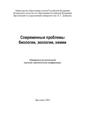 Modern problems of biology, ecology, chemistry