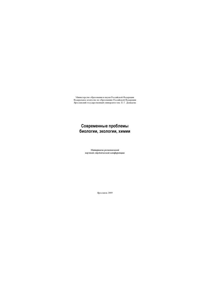 Modern problems of biology, ecology, chemistry