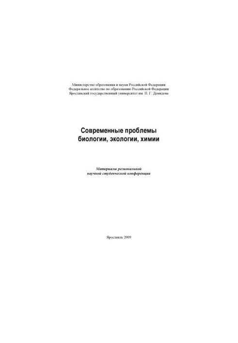 Modern problems of biology, ecology, chemistry