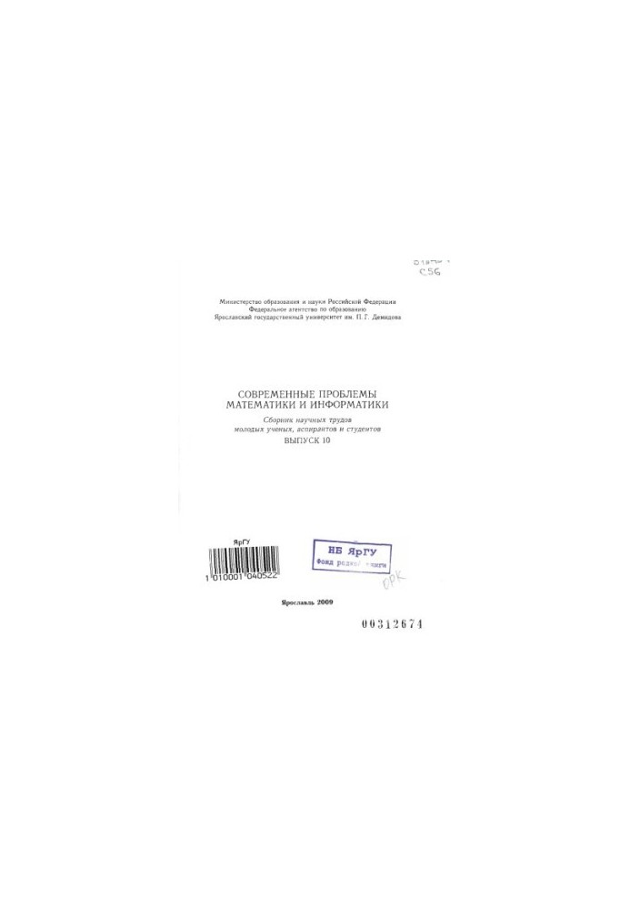 Modern problems of mathematics and computer science. Issue 10: Collection of scientific works of young scientists, graduate students and students