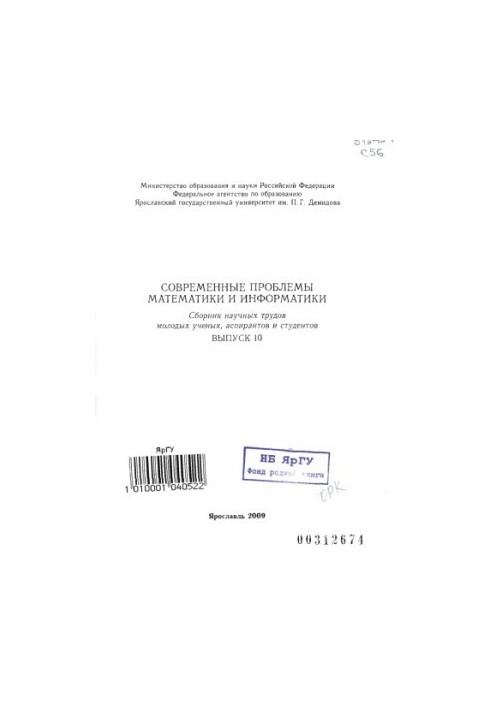 Modern problems of mathematics and computer science. Issue 10: Collection of scientific works of young scientists, graduate students and students