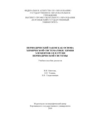 Периодический закон Д.И. Менделеева и химические свойства элементов