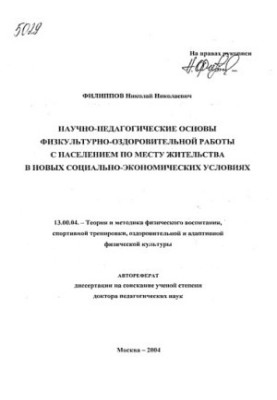 Scientific and pedagogical foundations of physical culture and health work with the population at the place of residence in the new socio-economic