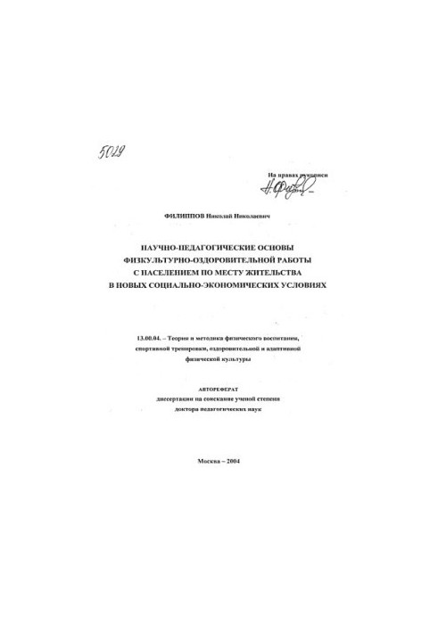 Scientific and pedagogical foundations of physical culture and health work with the population at the place of residence in the new socio-economic