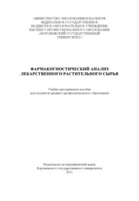 Фармакогностичний аналіз лікарської рослинної сировини