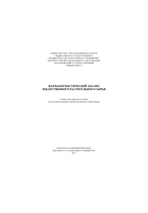 Фармакогностичний аналіз лікарської рослинної сировини