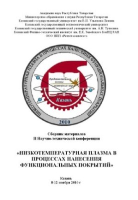 Низькотемпературна плазма в процесах нанесення функціональних покриттів