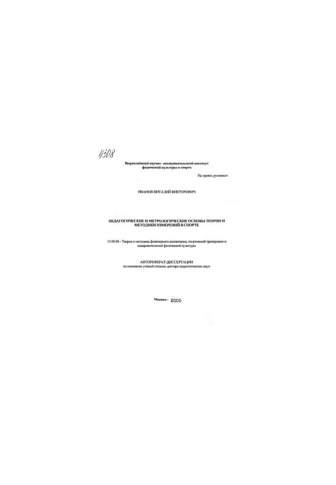 Pedagogical and metrological foundations of the theory and methodology of measurements in sports.