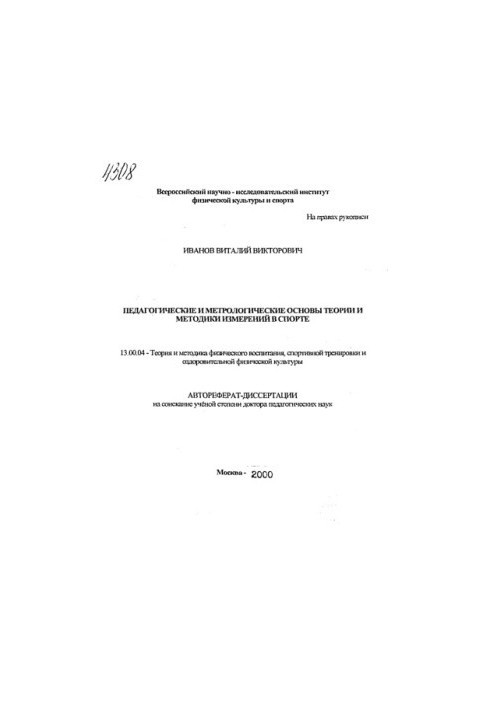 Pedagogical and metrological foundations of the theory and methodology of measurements in sports.