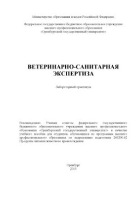 Ветеринарно-санітарна експертиза