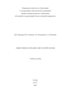 Общественное питание: мир в твоей тарелке (160,00 руб.)