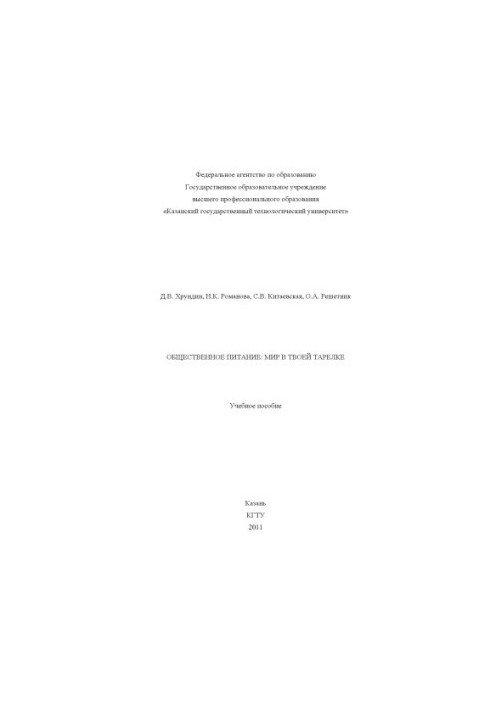 Общественное питание: мир в твоей тарелке (160,00 руб.)