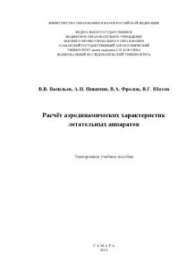 Расчет аэродинамических характеристик летательных аппаратов