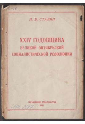 XXIV Годовщина Великой Октябрьской Социалистической Революции
