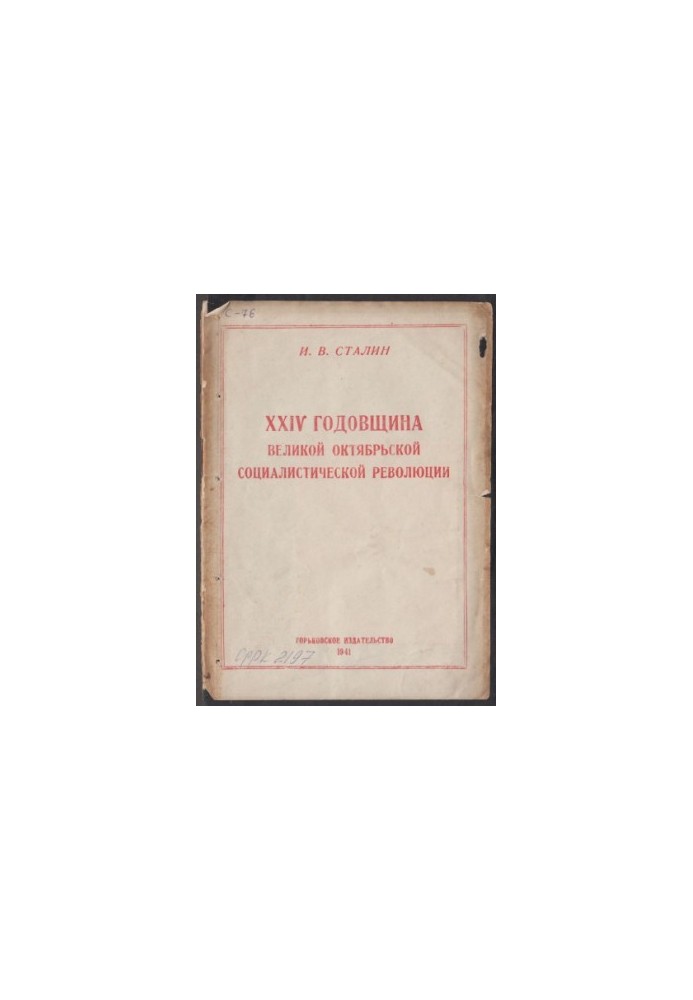 XXIV Годовщина Великой Октябрьской Социалистической Революции