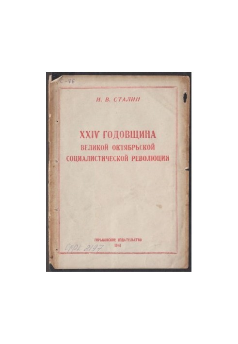 XXIV Годовщина Великой Октябрьской Социалистической Революции