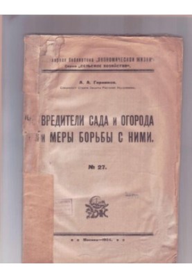 Pests of the garden and garden and measures to combat them (80.00 rubles)
