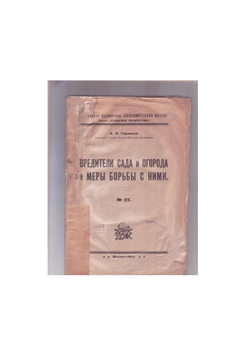Pests of the garden and garden and measures to combat them (80.00 rubles)
