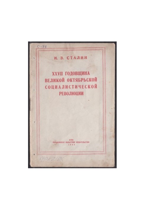 XXVII Anniversary of the Great October Socialist Revolution
