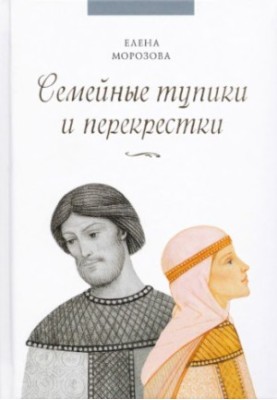 Family deadlocks and intersections. And whether there is a way out. Psychological and spiritual analysis of typical family problems