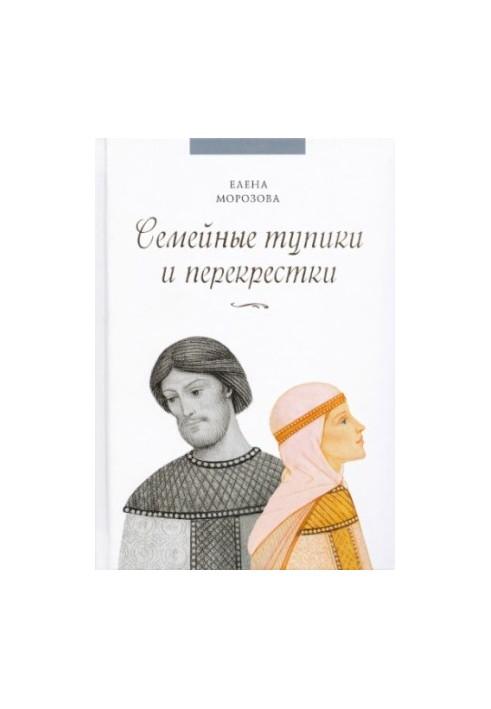 Family deadlocks and intersections. And whether there is a way out. Psychological and spiritual analysis of typical family problems