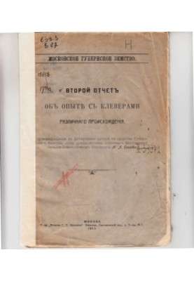 Другий звіт про досвід з конюшинами різного походження, проведений на Бутирському хуторі. 1910 рік
