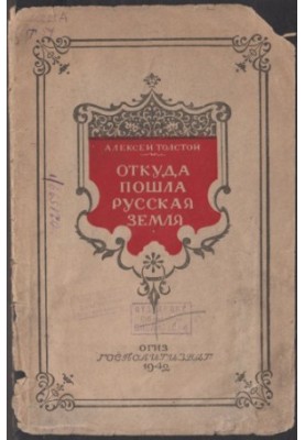 Откуда пошла Русская земля