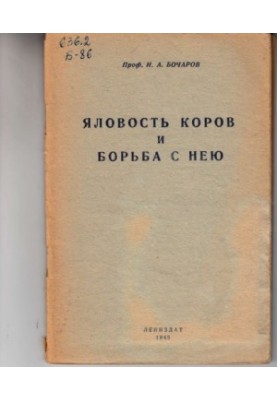 Яловость коров и борьба с нею (80,00 руб.)