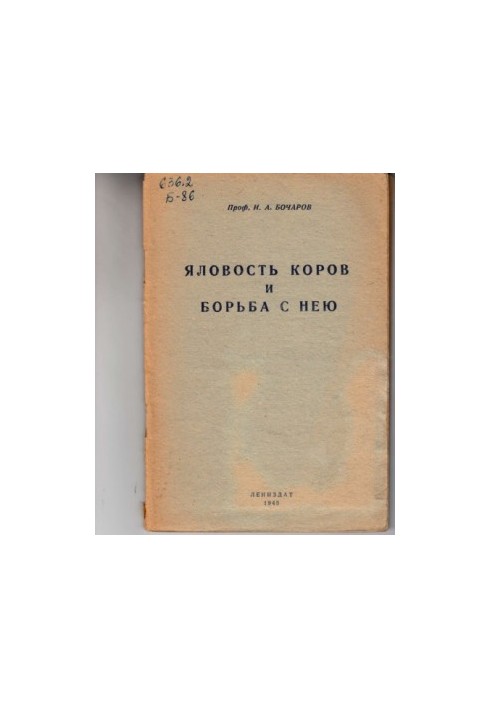 Яловость коров и борьба с нею (80,00 руб.)
