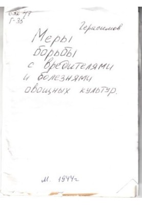 Меры борьбы с вредителями и болезнями овощных культур (160,00 руб.)