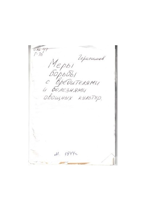 Меры борьбы с вредителями и болезнями овощных культур (160,00 руб.)