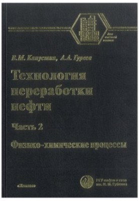 Технология переработки нефти. В 4-х частях. Часть вторая. Физико-химические процессы.