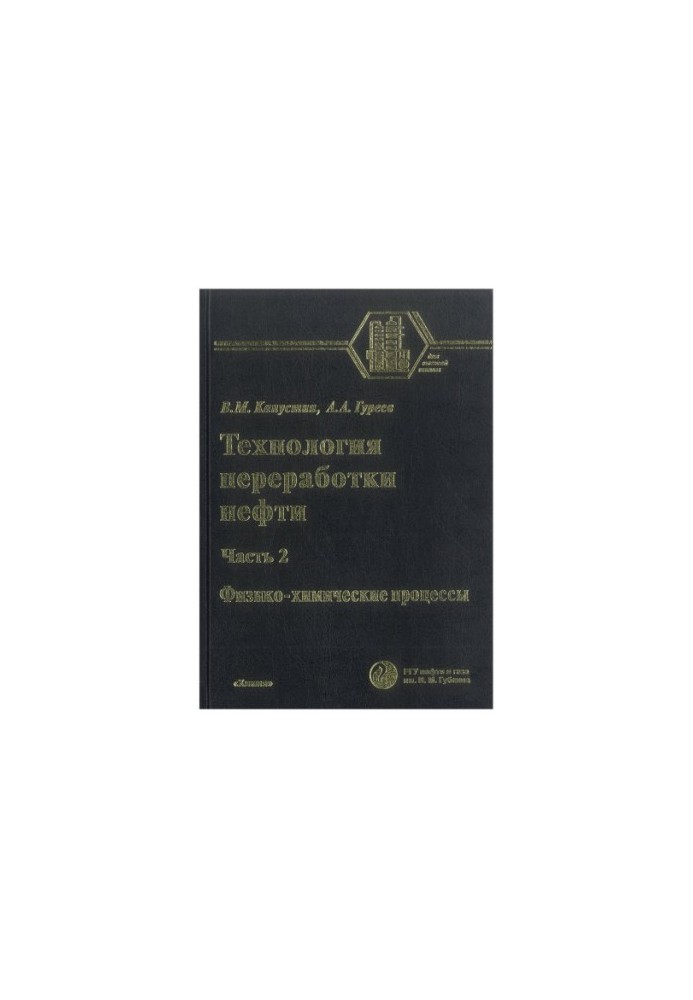 Технология переработки нефти. В 4-х частях. Часть вторая. Физико-химические процессы.