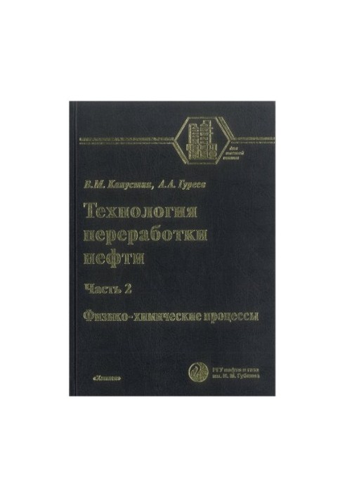 Технология переработки нефти. В 4-х частях. Часть вторая. Физико-химические процессы.