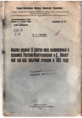 Анализ урожая 13 сортов овса, выращенных в условиях Ростово-Нахичеванской-н/Д, областной сельскохозяйственной опытной станции