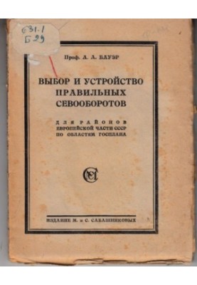 Selection and arrangement of the correct crop rotations for the regions of the European part of the USSR by regions of the Gosplan (160.00 rubles)