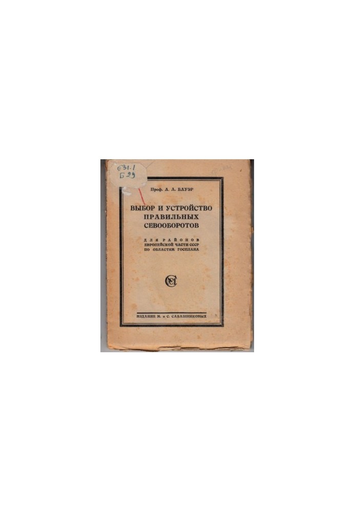 Selection and arrangement of the correct crop rotations for the regions of the European part of the USSR by regions of the Gosplan (160.00 rubles)