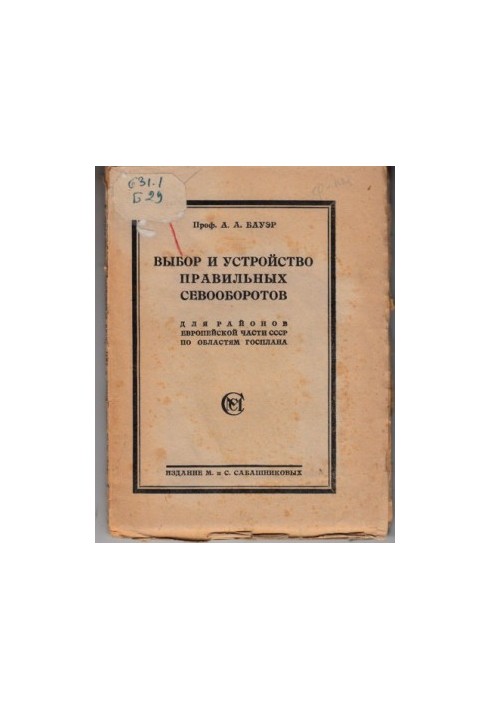 Selection and arrangement of the correct crop rotations for the regions of the European part of the USSR by regions of the Gosplan (160.00 rubles)