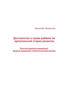 Dignity and rights of the child at the prenatal stage of development: constitutional, legal, medical and bioethical analysis