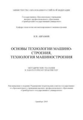 Основы технологии машиностроения, технология машиностроения