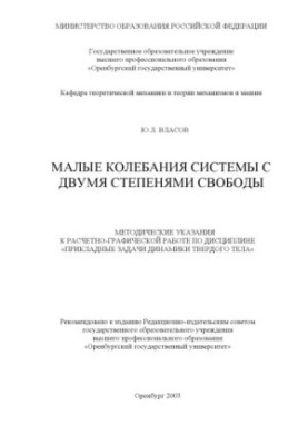 Малі коливання системи з двома ступенями свободи