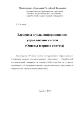 Элементы и узлы информационных и управляющих систем (Основы теории и синтеза)