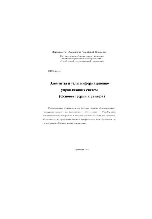 Элементы и узлы информационных и управляющих систем (Основы теории и синтеза)