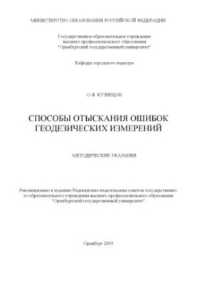 Methods of finding errors in geodetic measurements