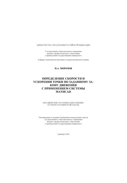 Determination of the speed and acceleration of the point according to the given law of motion using the Mathcad system