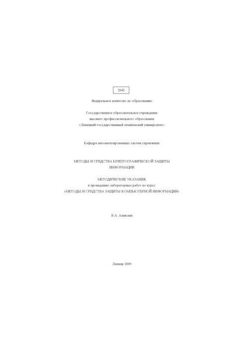 Методи та засоби криптографічного захисту інформації
