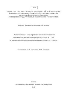 Методические указания к лабораторным работам № 2,3,4,5 «Математическое моделирование биологических систем» (80,00 руб.)