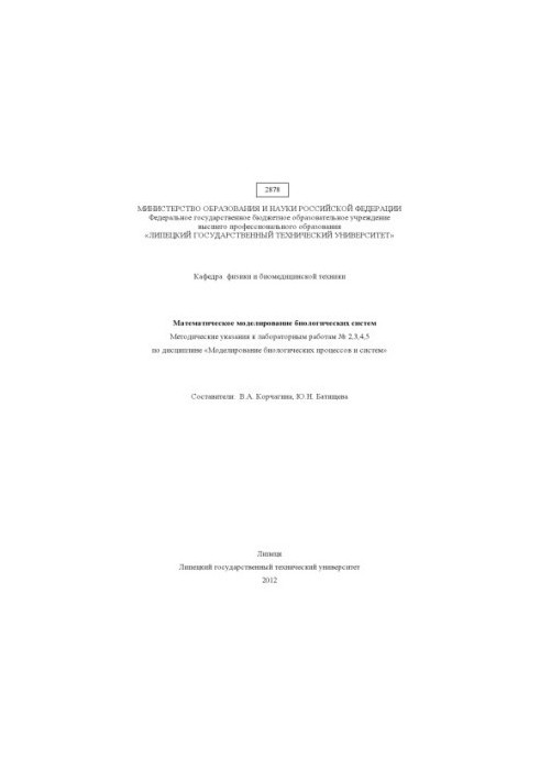 Методические указания к лабораторным работам № 2,3,4,5 «Математическое моделирование биологических систем» (80,00 руб.)