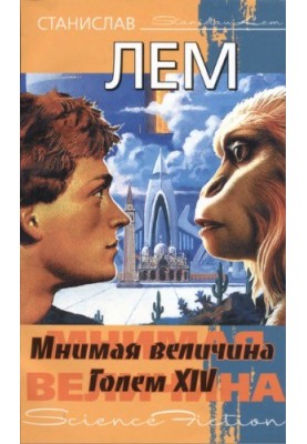 Уявна величина. Голем XIV