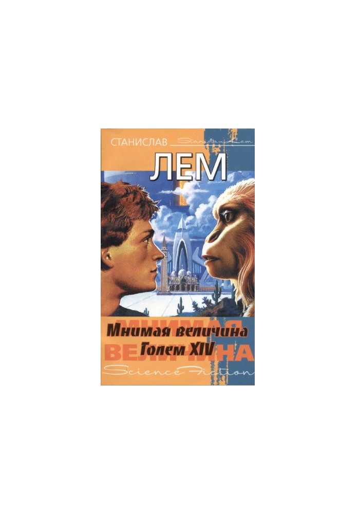 Уявна величина. Голем XIV